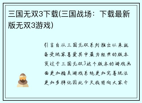 三国无双3下载(三国战场：下载最新版无双3游戏)
