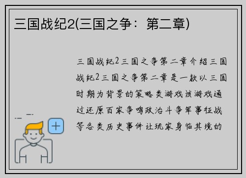 三国战纪2(三国之争：第二章)