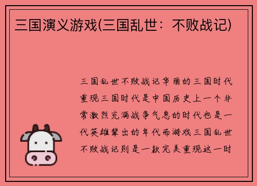 三国演义游戏(三国乱世：不败战记)