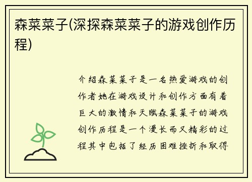 森菜菜子(深探森菜菜子的游戏创作历程)