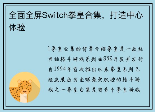 全面全屏Switch拳皇合集，打造中心体验