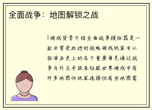 全面战争：地图解锁之战